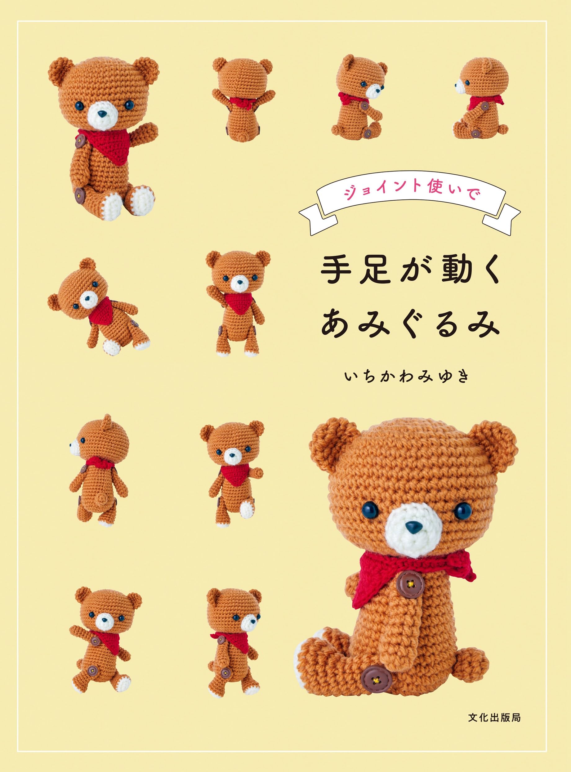 手足が動くあみぐるみ ジョイント使いで | いちかわ みゆき |本 | 通販
