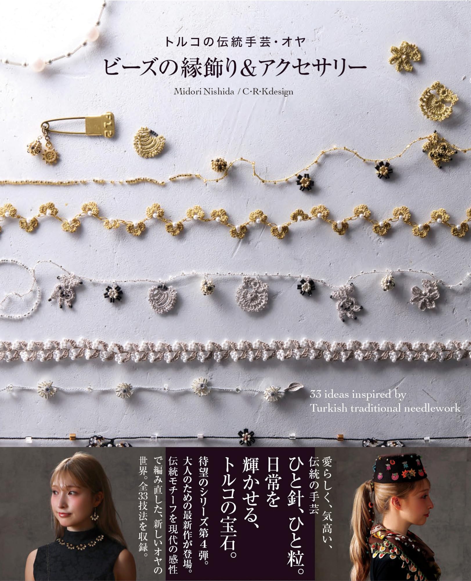 インド大砂漠の遊牧民のオールドファブリック/コレクションピース ビーズの縁飾り＆アクセサリー トルコの伝統手芸・オヤ | 西田 碧, C