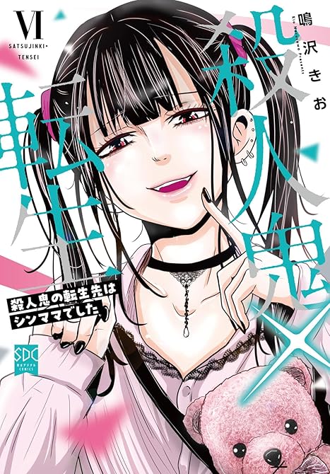 『殺人鬼×転生～殺人鬼の転生先はシンママでした～【単行本版】6』の表紙イラスト 電子書籍 漫画