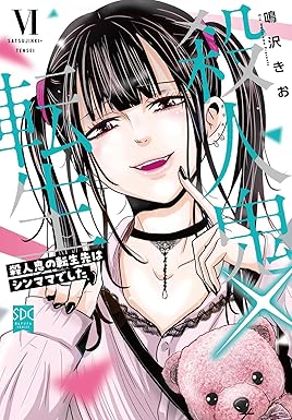 殺人鬼×転生～殺人鬼の転生先はシンママでした～【単行本版】6 (素敵なロマンス)