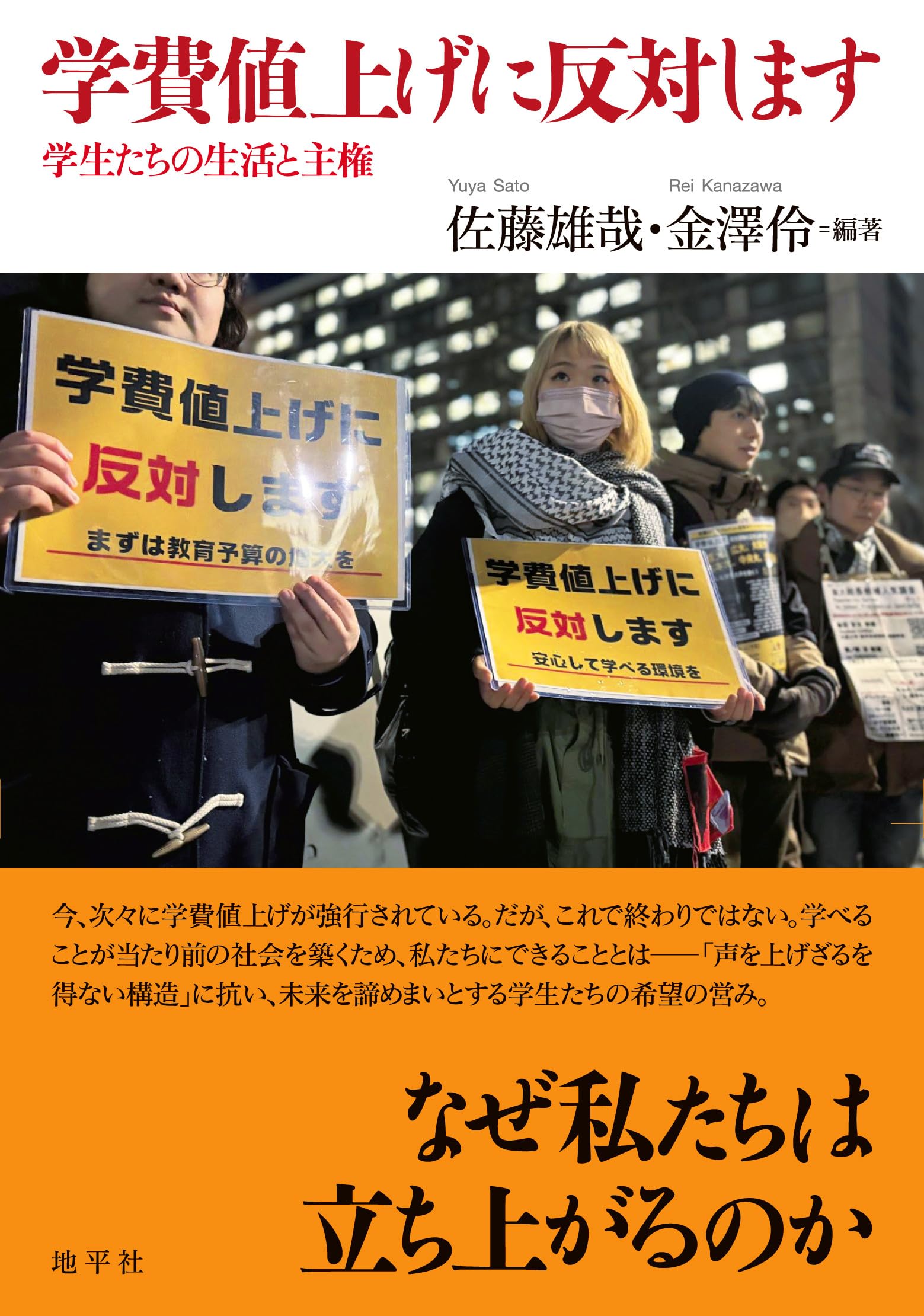 Amazon.co.jp: 学費値上げに反対します: 学生たちの生活と主権 : 佐藤 Amazon.co.jp: 学費値上げに反対します: 学生たちの生活と主権 : 佐藤