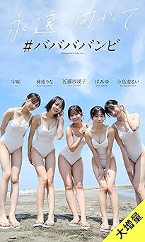 [雑誌] 【大増量】＃ババババンビ写真集「永遠に向かって」2025.12.08