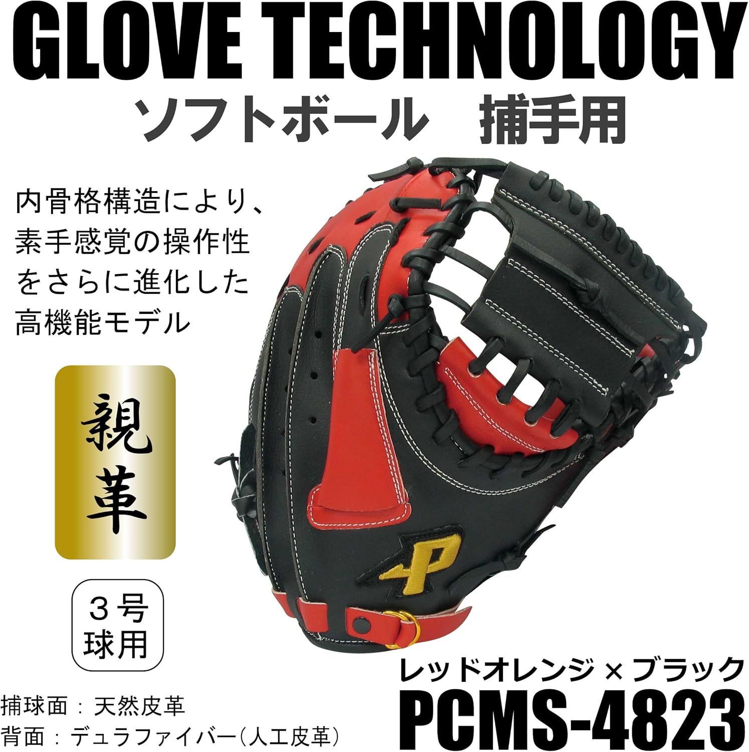 サクライ貿易(SAKURAI) Promark(プロマーク) 野球 一般ソフトボール用 グラブ(グローブ) キャッチャーミット PCMS-4823