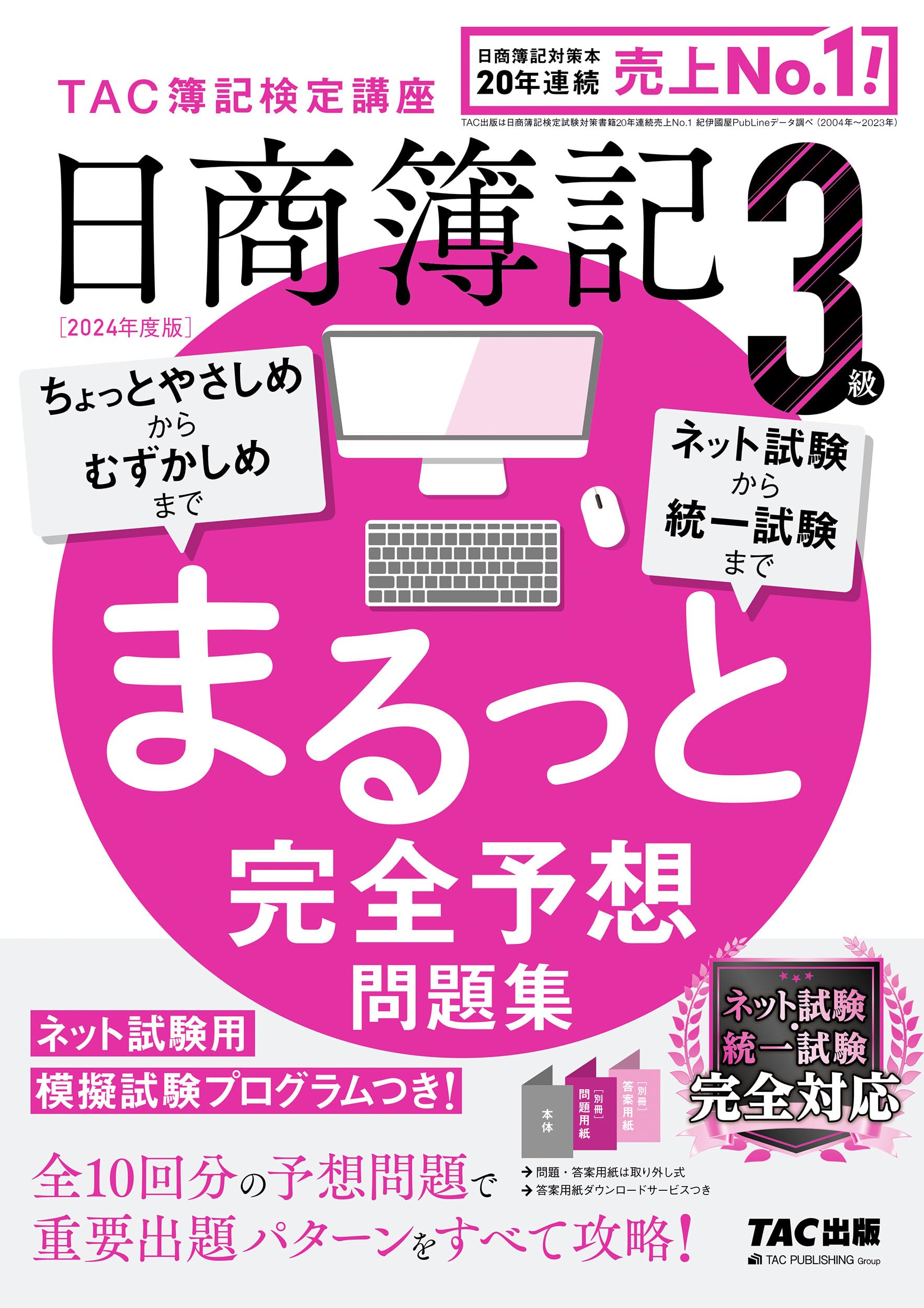 日商簿記 3級 まるっと完全予想問題集 2024年度版 [ネット試験・統一 