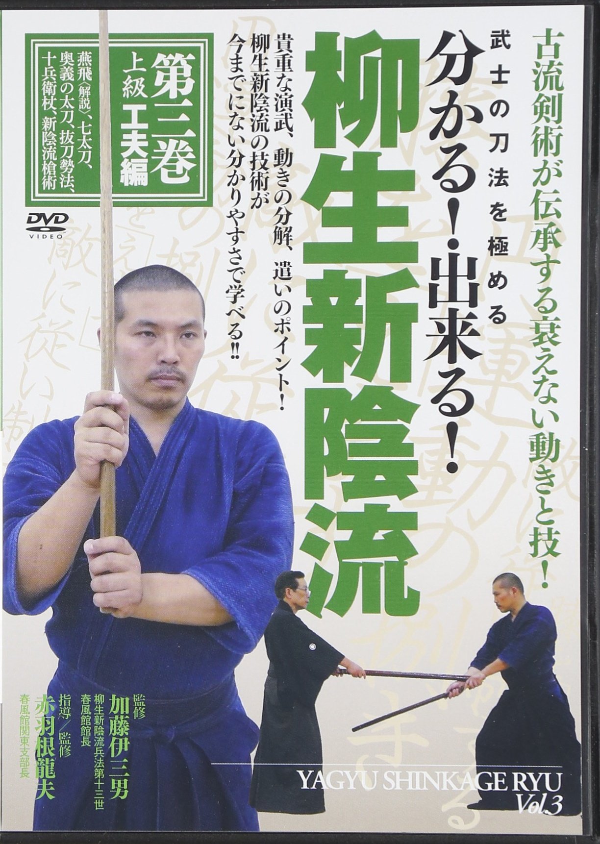 柳生新陰流 DVD 3巻セット 武士の刀法を極める　分かる!出来る! 81YLEToDsuL.jpg