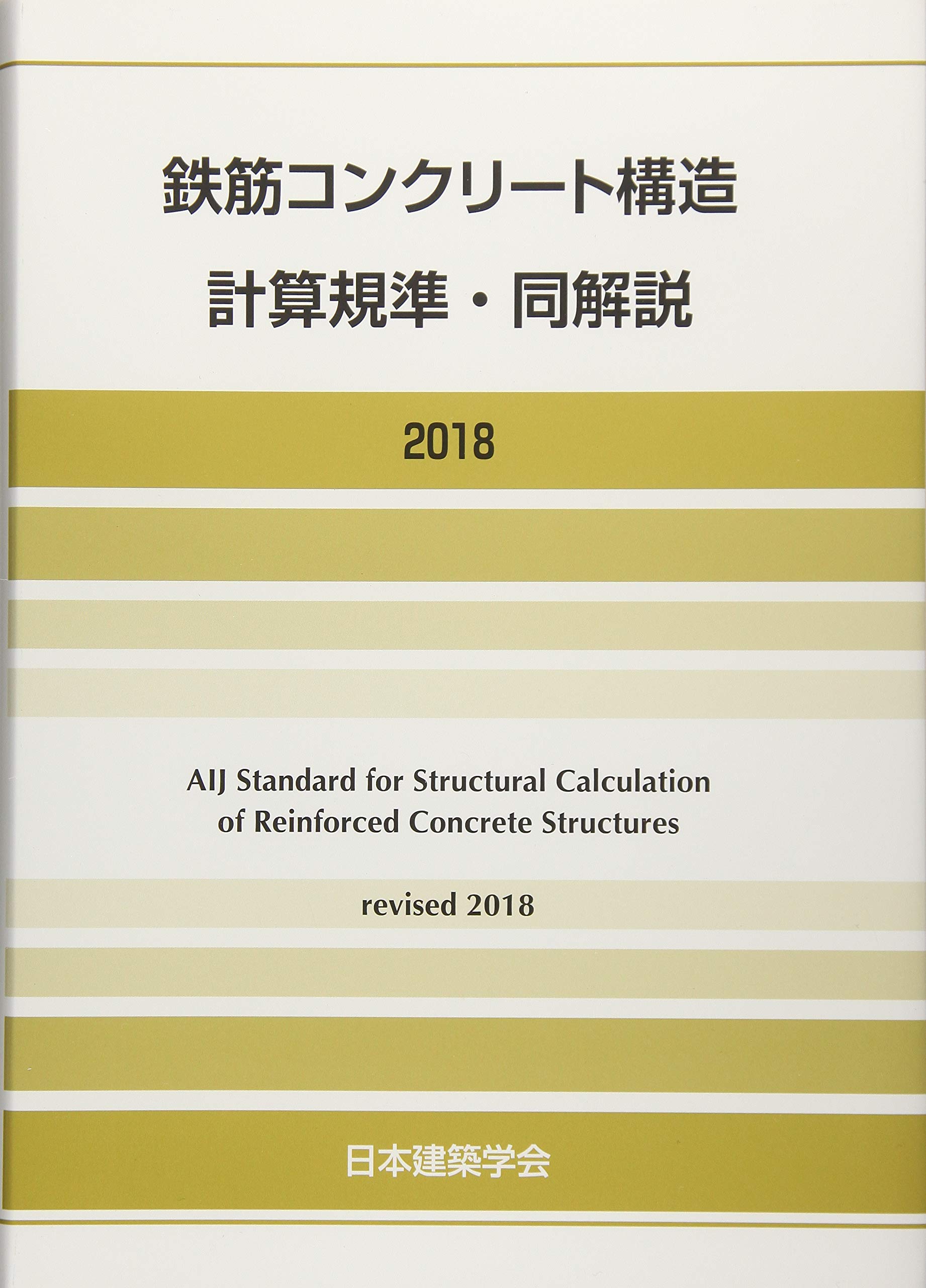 Amazon.co.jp: 鉄筋コンクリート構造計算規準・同解説 (2018) : 一般