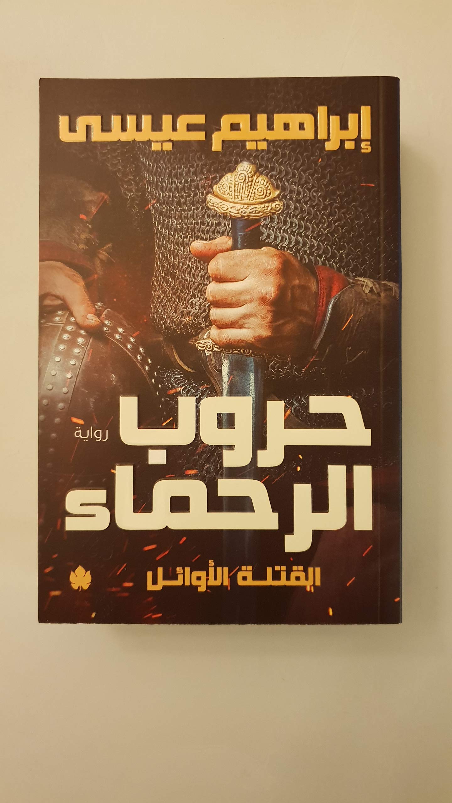 حروب الرحماء - القتلة الاوائل جـ 2