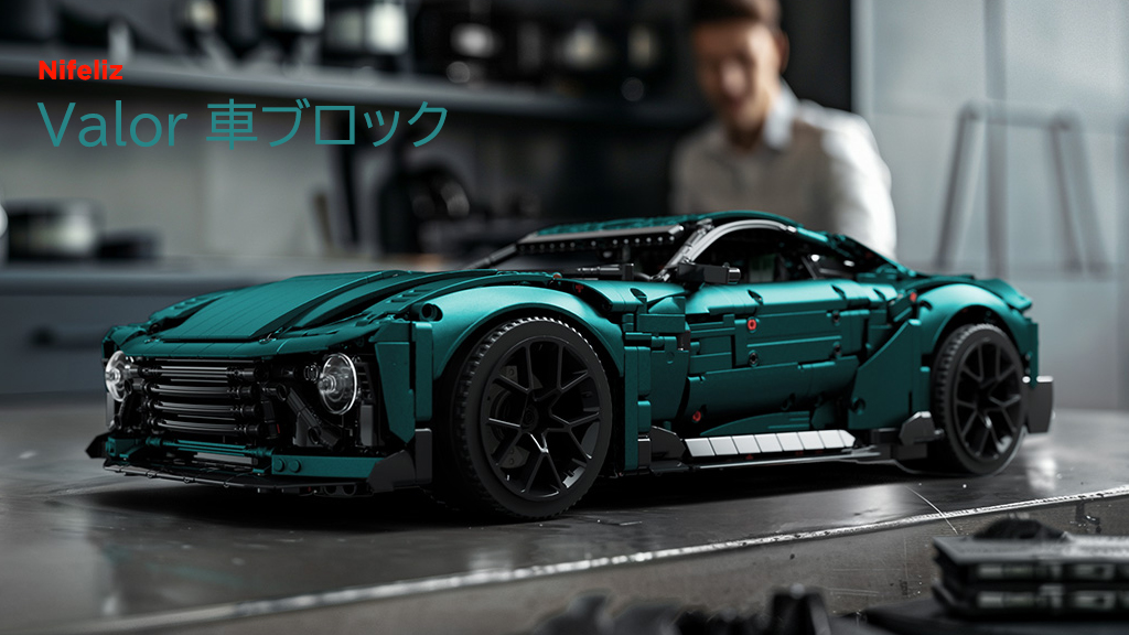 Nifeliz Valor グランツーリスモ 車ブロック 大人向け乗り物スポーツ