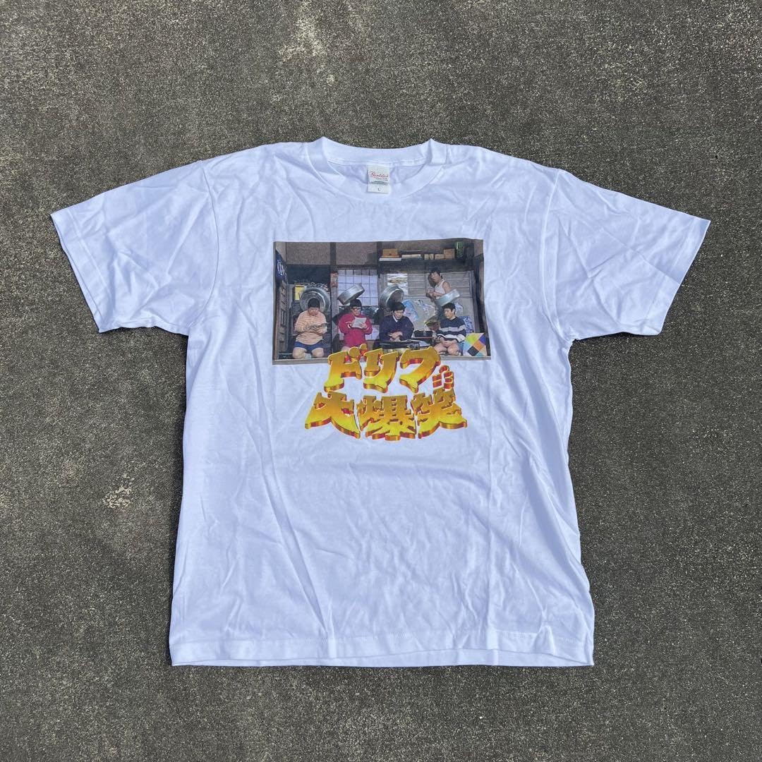 Amazon.co.jp: 山田裕貴着用 志村けんの大爆笑展 ドリフ大爆笑 Tシャツ 