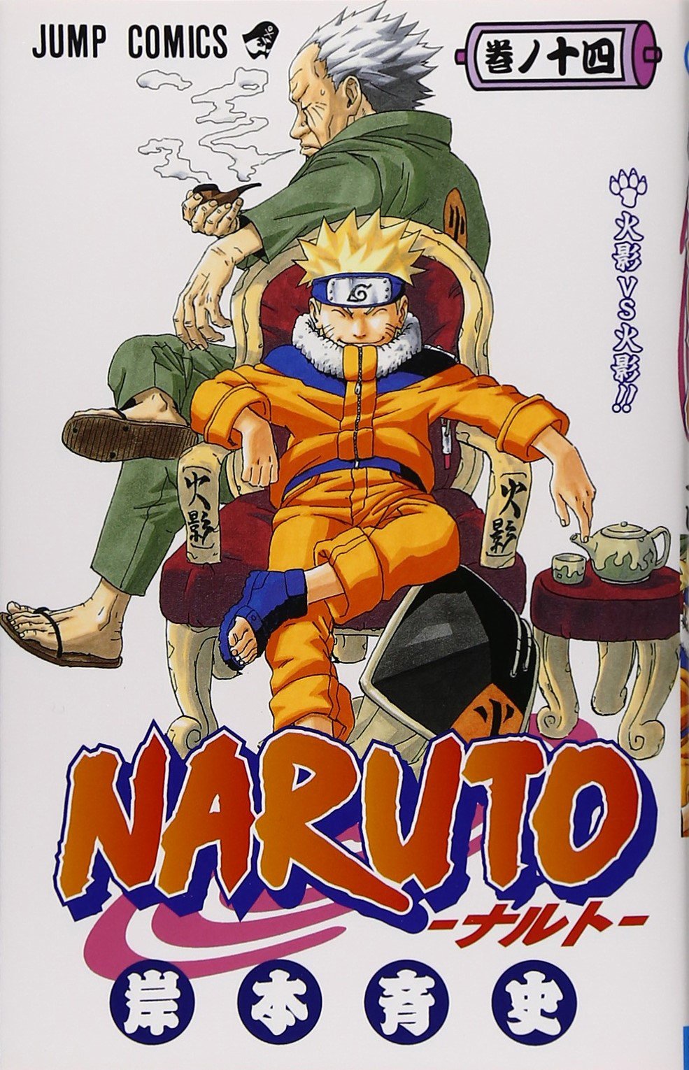 NARUTO -ナルト- 14 (ジャンプコミックス) | 岸本 斉史 |本 | 通販 