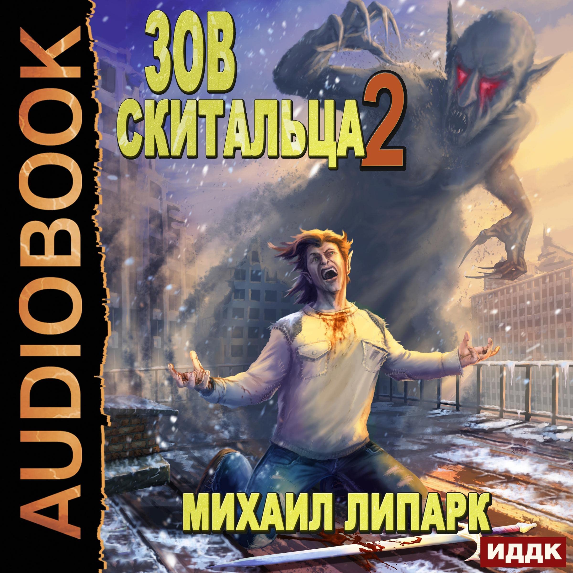 Cover art for Зов скитальца. Книга 2 [The Call of the Wanderer, Book 2]