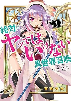 絶対にヤッてはいけない異世界召喚