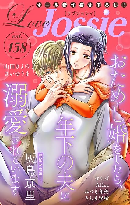『Love Jossie Vol.158』の表紙イラスト 電子書籍 漫画