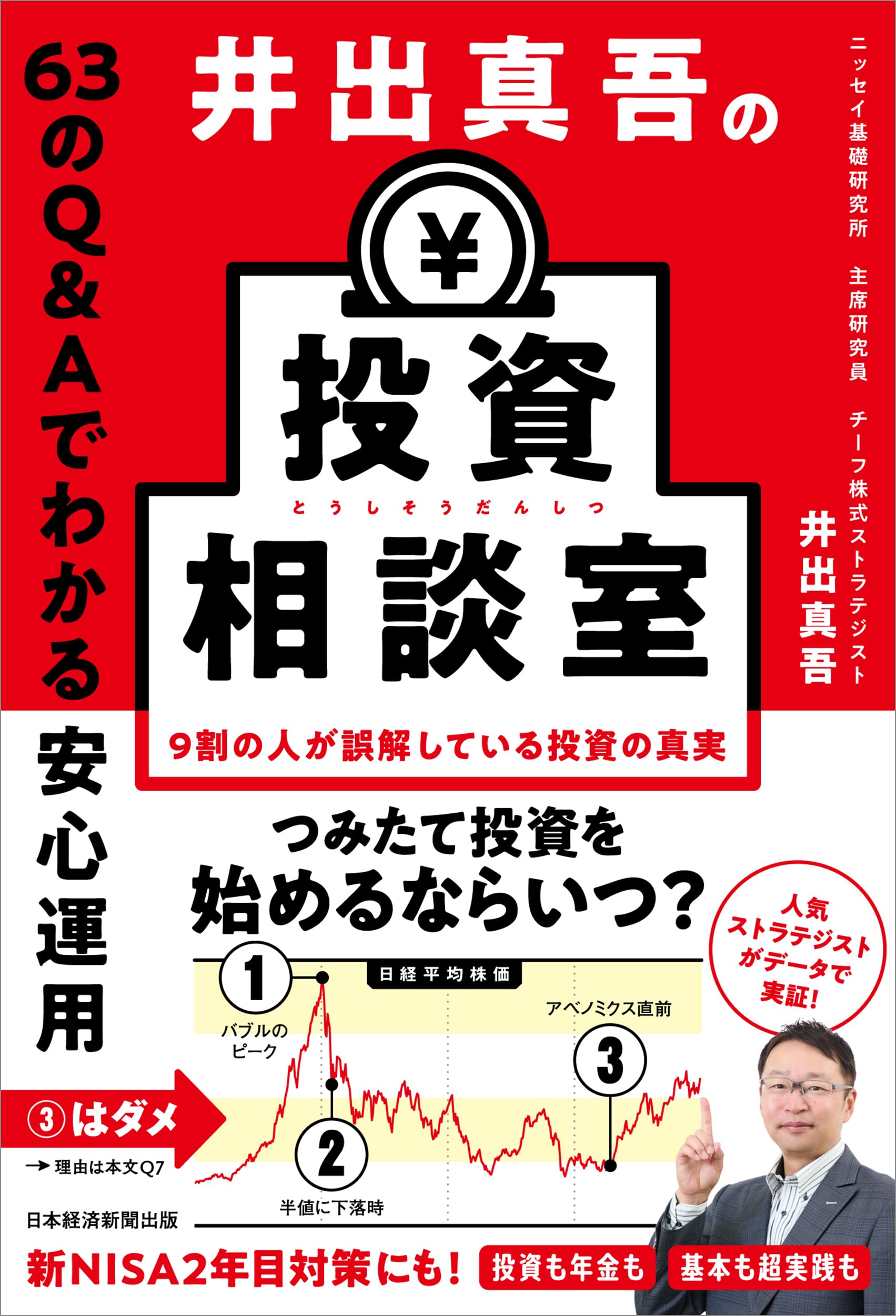 井出真吾の投資相談室 63のQ&Aでわかる安心運用 | 井出真吾 |本 | 通販