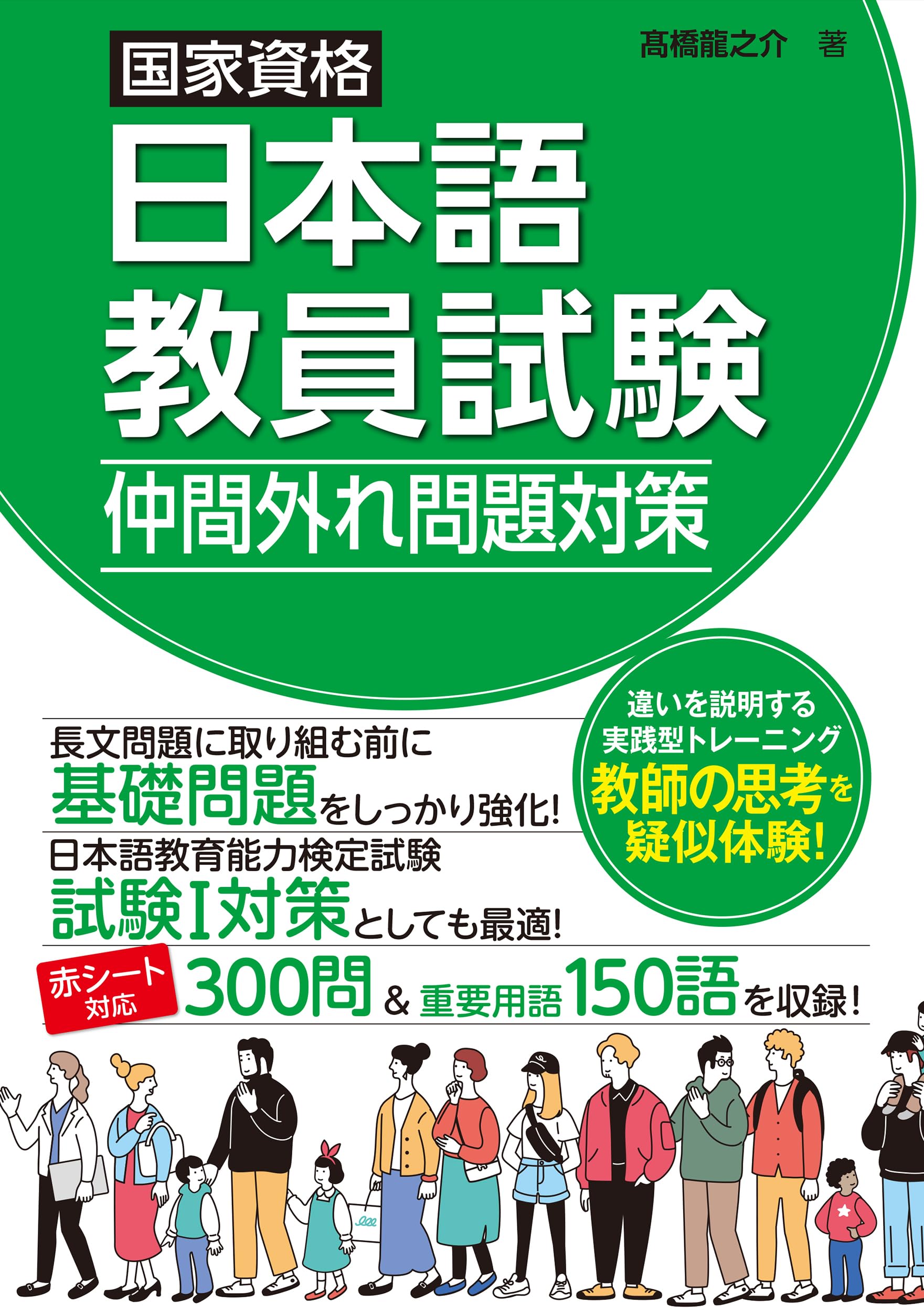 国家資格日本語教員試験 仲間外れ問題対策 | 髙橋龍之介 |本 | 通販