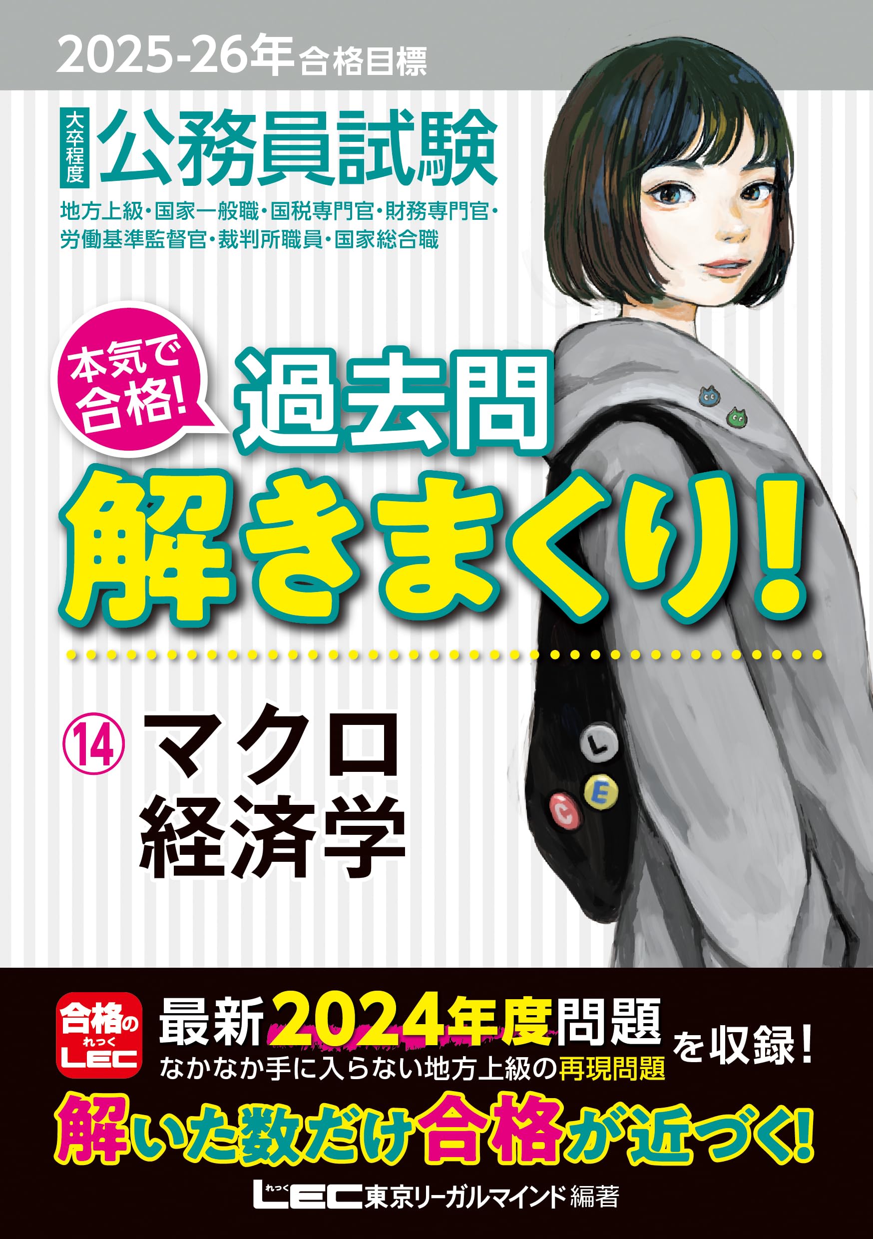 2025-2026年合格目標 公務員試験 本気で合格！過去問解きまくり