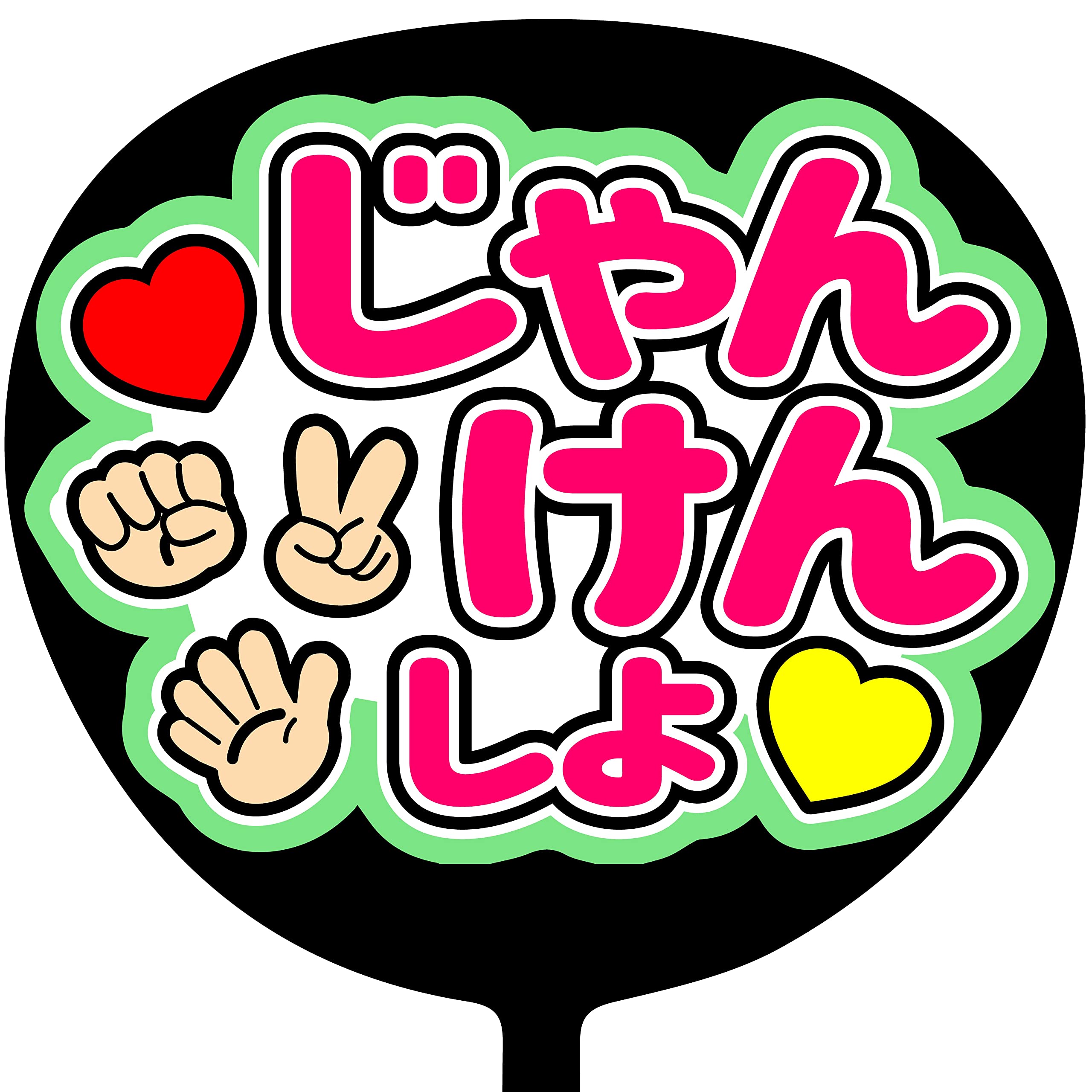 Amazon.co.jp: ファンサうちわ「じゃんけんしよ」画用紙 CX-05