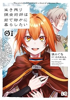 生き残り錬金術師は街で静かに暮らしたい