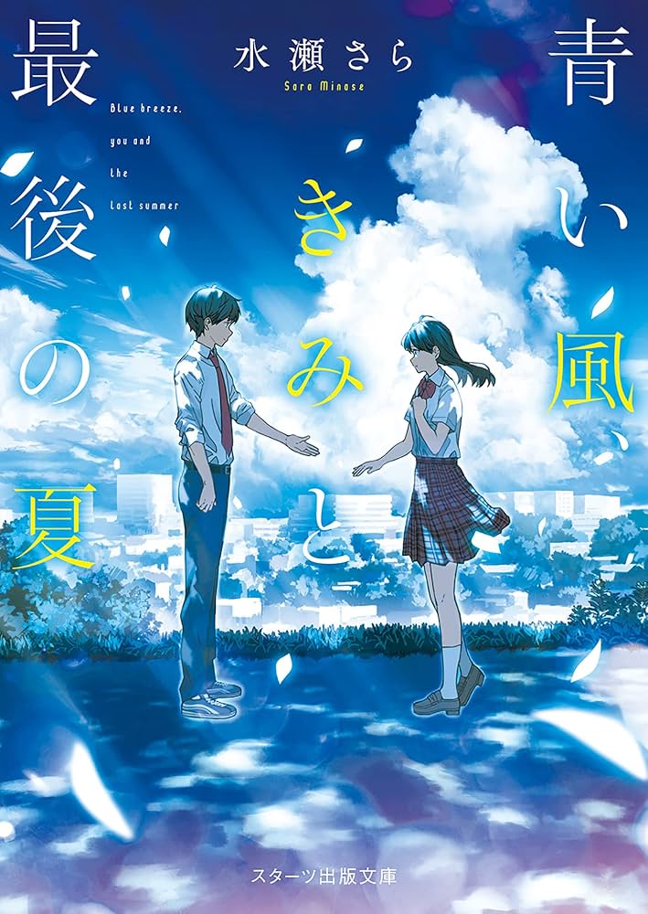 Amazon.co.jp: 青い風、きみと最後の夏 (スターツ出版文庫) 電子