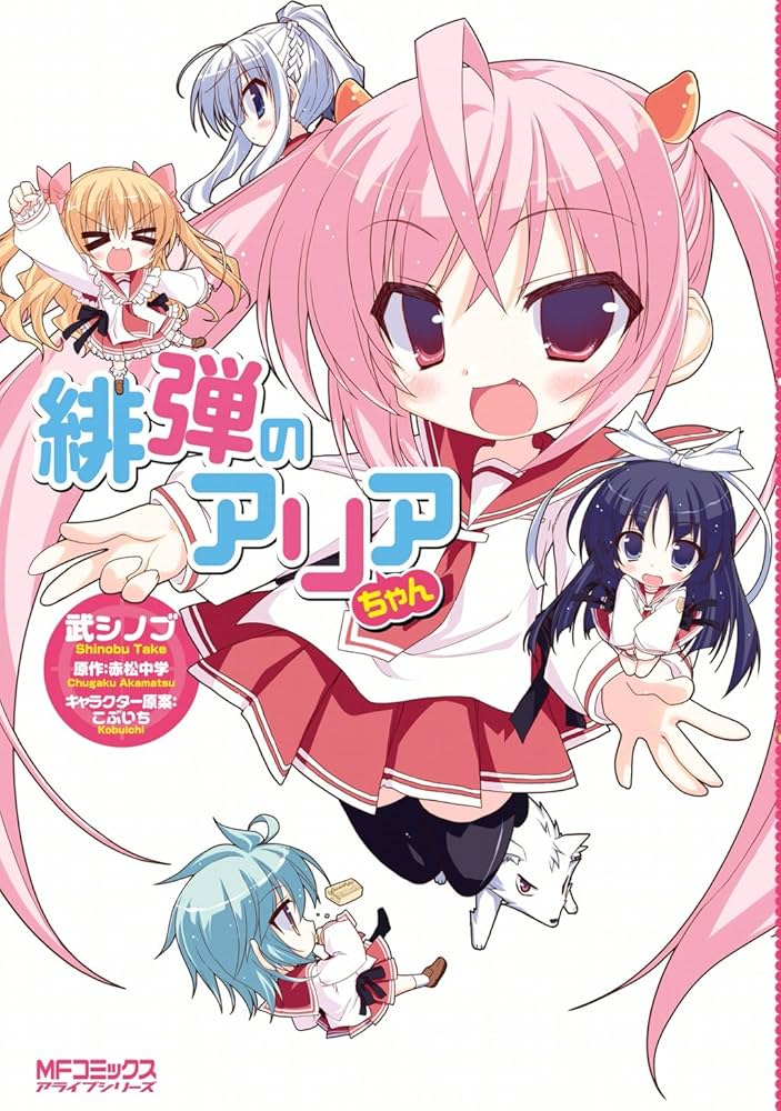 Amazon.co.jp: 緋弾のアリアちゃん (MFコミックス アライブ