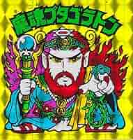 ビックリマン　魔魂プタゴラトン　当時モノ Amazon.co.jp: 旧ビックリマンチョコ 魔魂プタゴラトン 当時物