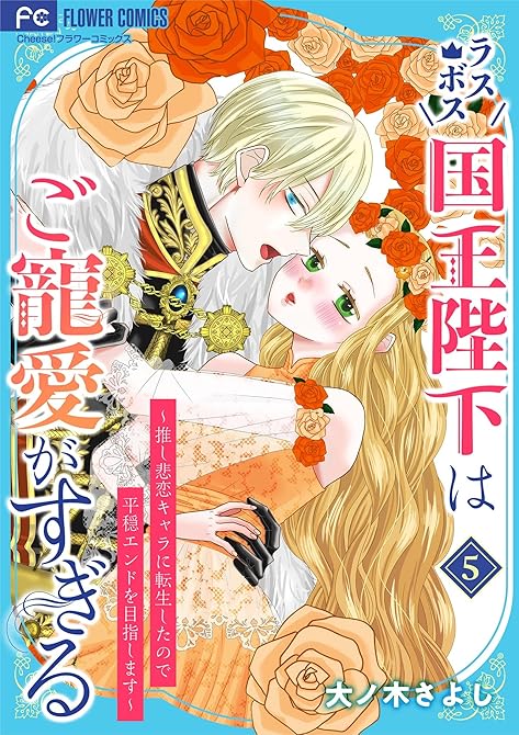 『ラスボス国王陛下はご寵愛がすぎる～推し悲恋キャラに転生したので平穏エンドを目指します～ 5』の表紙イラスト 電子書籍 漫画