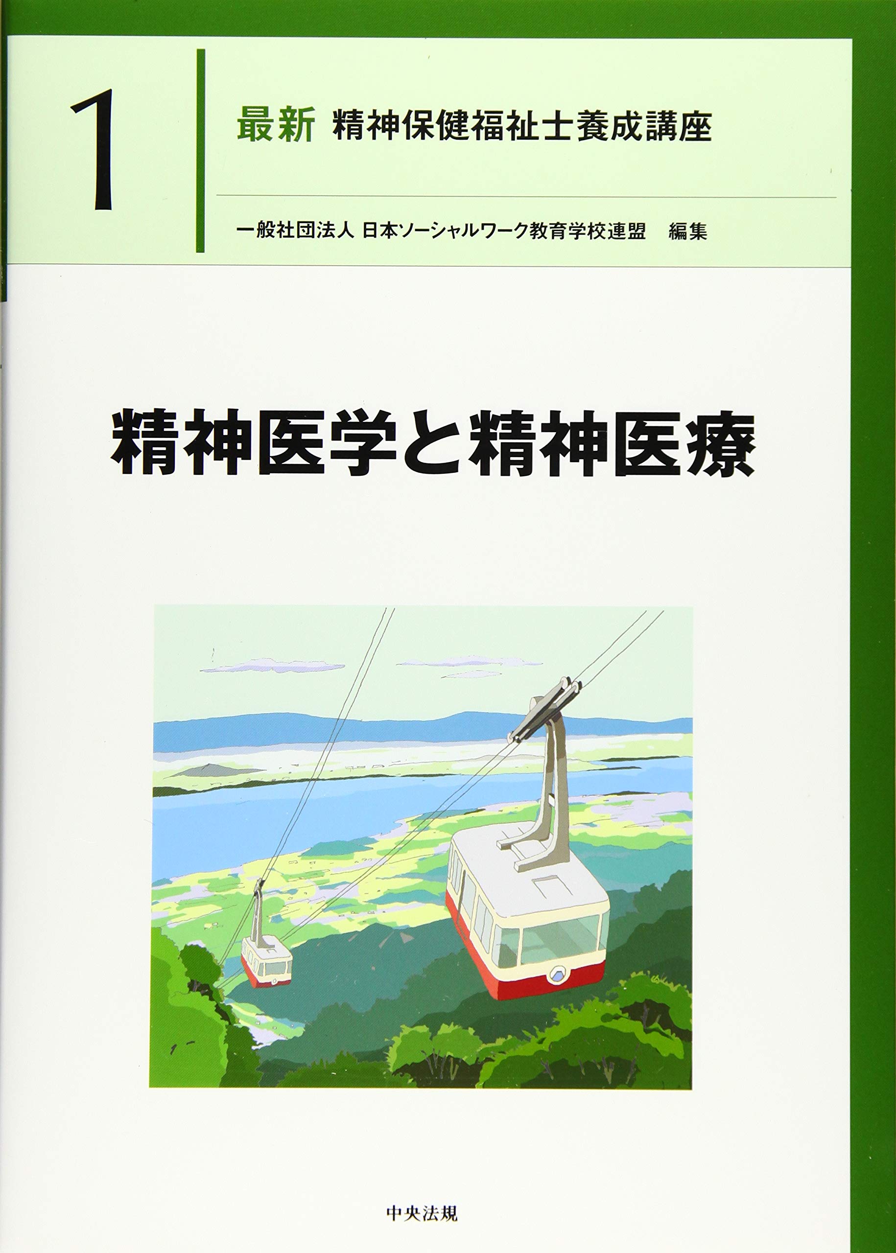 精神医学と精神医療 (最新精神保健福祉士養成講座) | 日本ソーシャル 