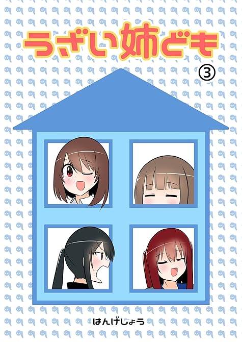 『うざい姉ども ③』の表紙イラスト 電子書籍 漫画