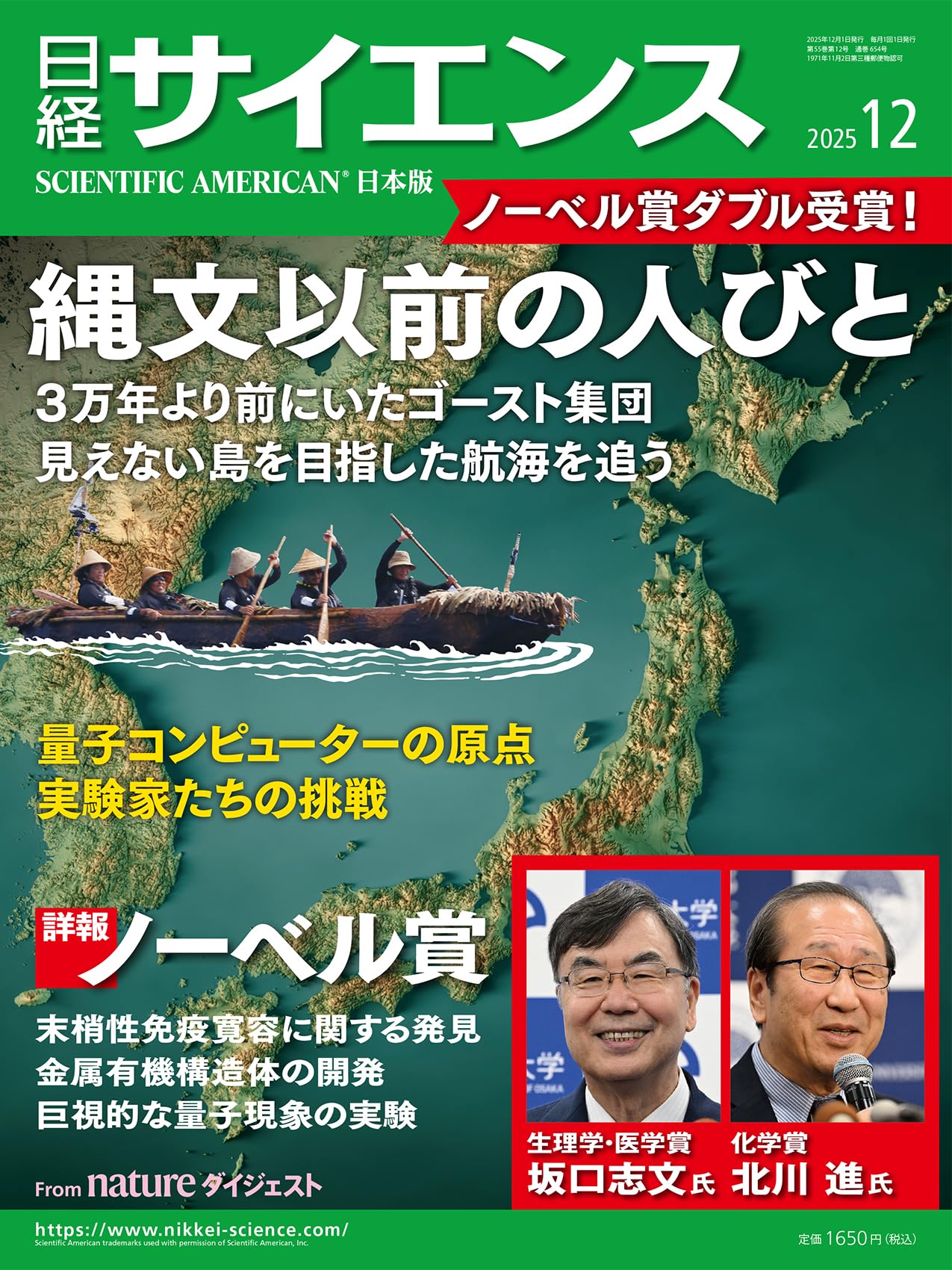 日経サイエンス2025年12月号（特集：最新科学でひもとく縄文以前の日本