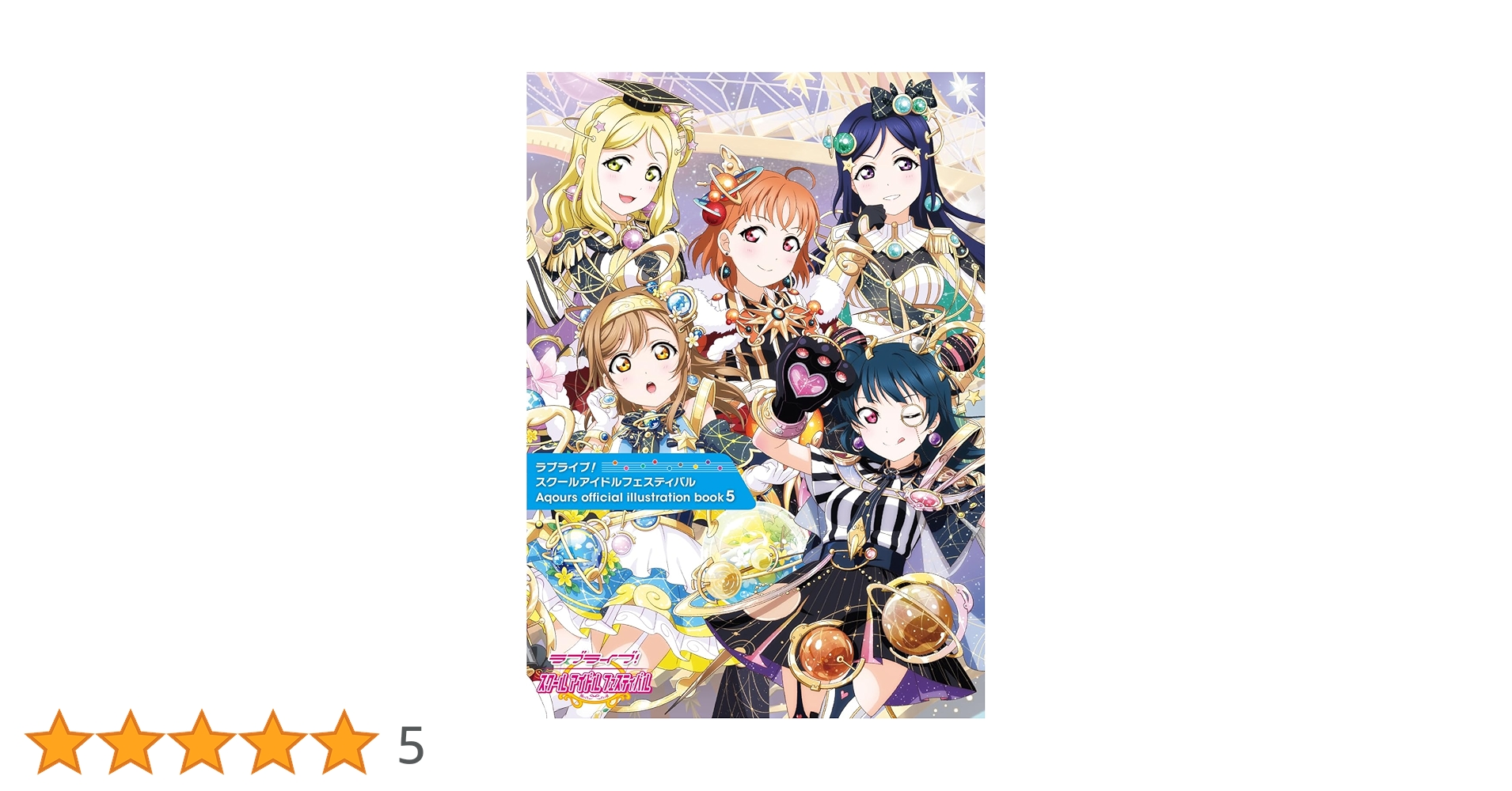 ラブライブ!スクールアイドルフェスティバル Aqours official i… Amazon.co.jp: ラブライブ!スクールアイドルフェスティバル