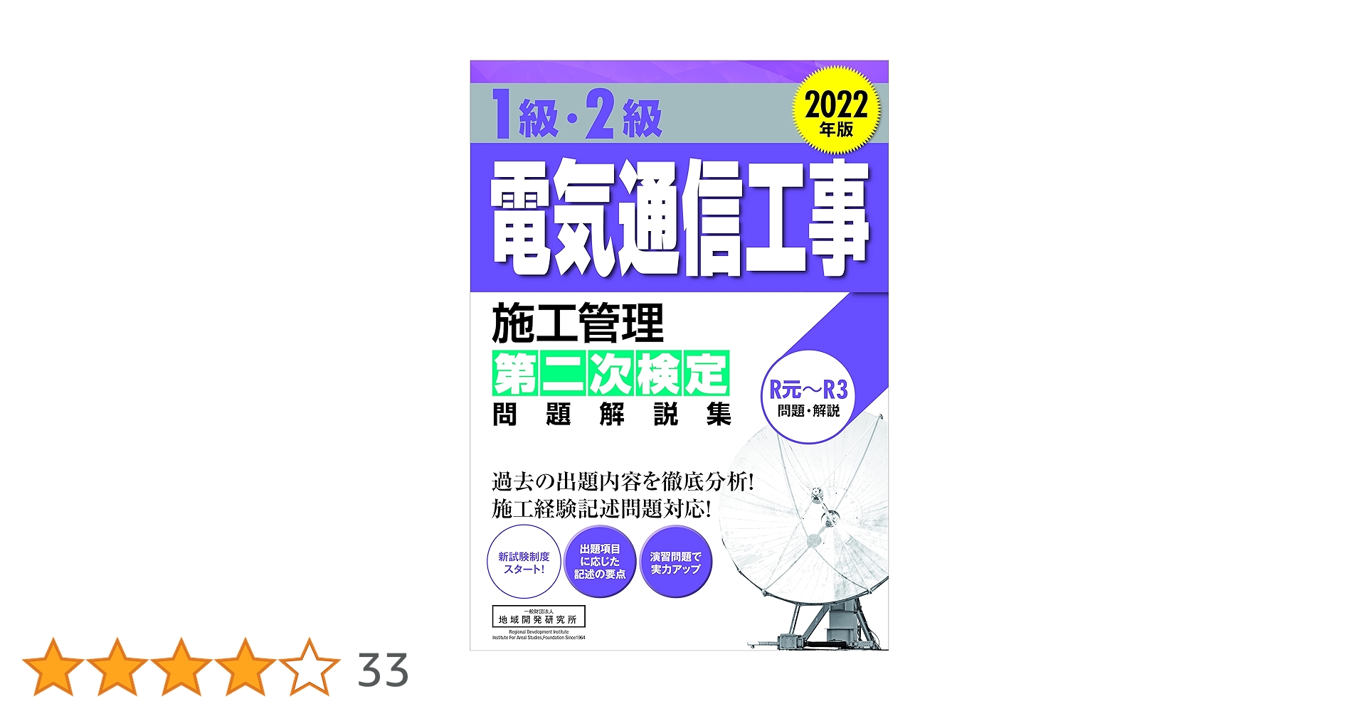 1級・2級電気通信工事施工管理 第二次検定 問題解説集 2022年版