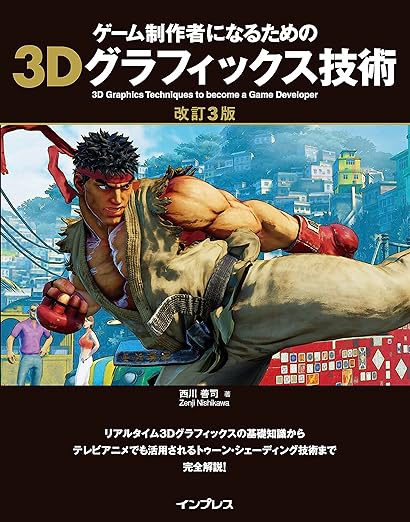 ゲーム制作者になるための3Dグラフィックス技術 改訂3版の表紙