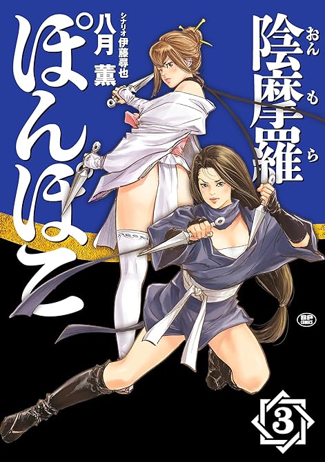 『陰摩羅ぽんぽこ (3)』の表紙イラスト 電子書籍 漫画
