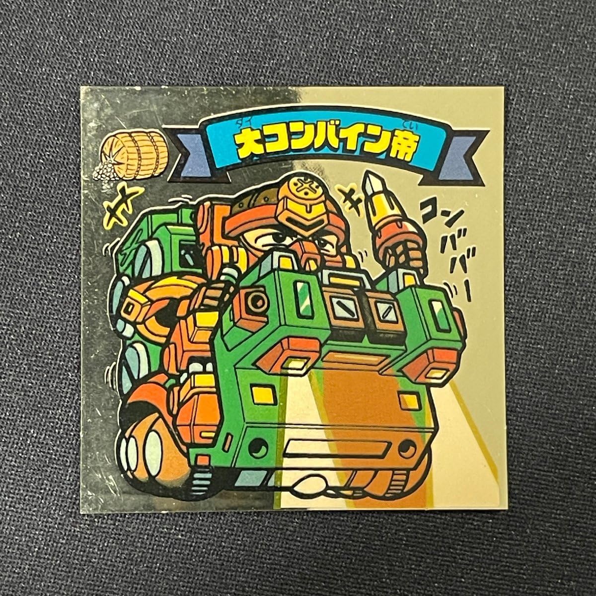 Amazon.co.jp: 新決戦 スーパービックリマン 大コンバイン帝 No.67天 
