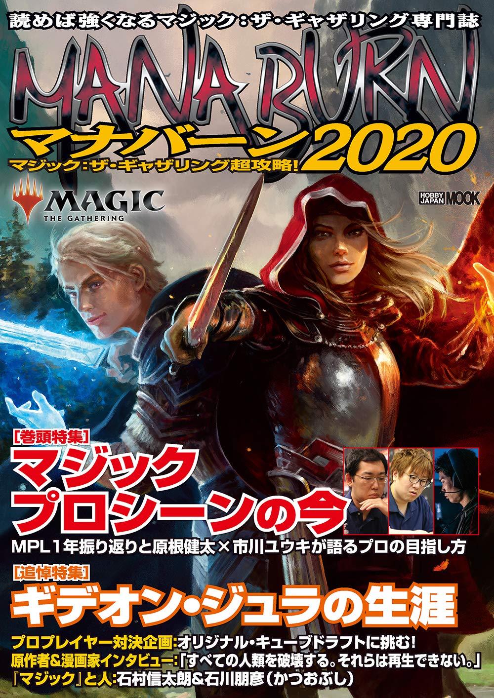 マジック:ザ・ギャザリング 超攻略! マナバーン2020 (ホビージャパン