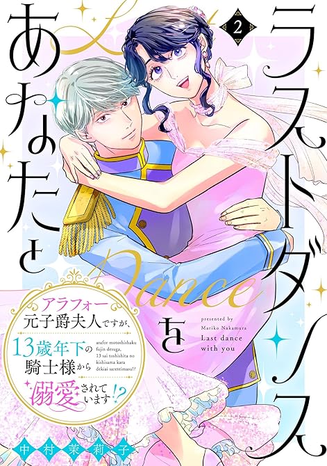 『ラストダンスをあなたと～アラフォー元子爵夫人ですが、13歳年下の騎士様から溺愛されています!?～（２(略)』の表紙イラスト 電子書籍 漫画