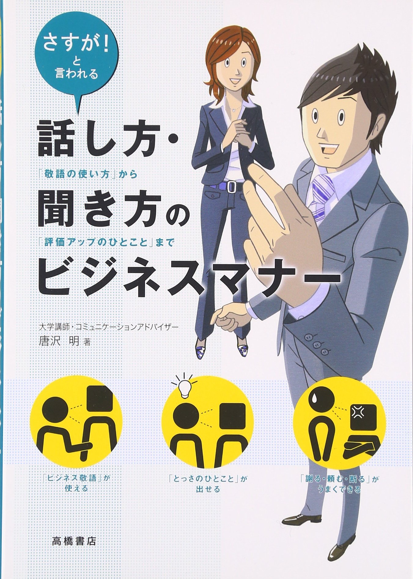 さすが と言われる 話し方 聞き方のビジネスマナー 敬語の使い方 から 評価アップのひとこと まで 唐沢 明 本 通販 Amazon