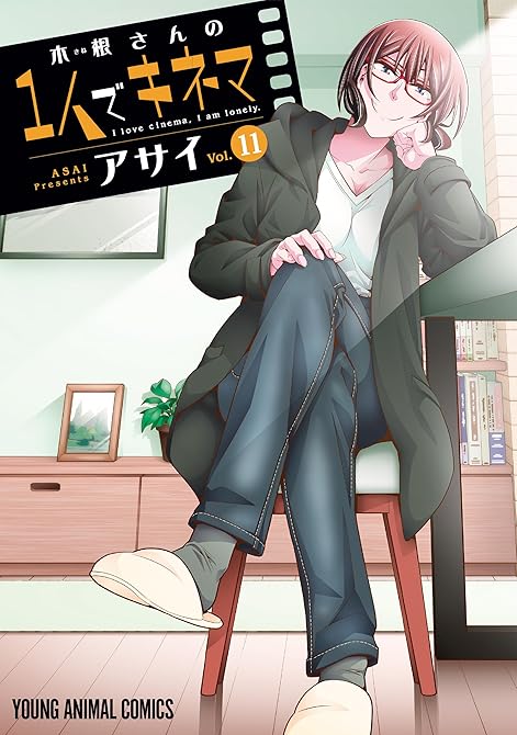 『木根さんの1人でキネマ　11巻』の表紙イラスト 電子書籍 漫画