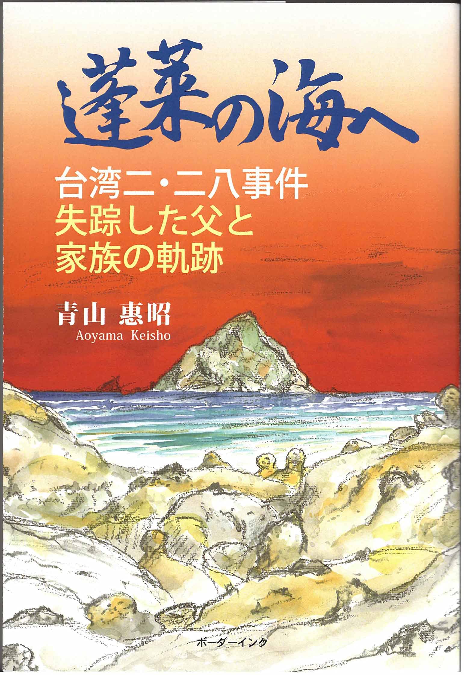 蓬莱の海へ: 台湾二・二八事件 失踪した父と家族の軌跡 | 青山惠昭 |本