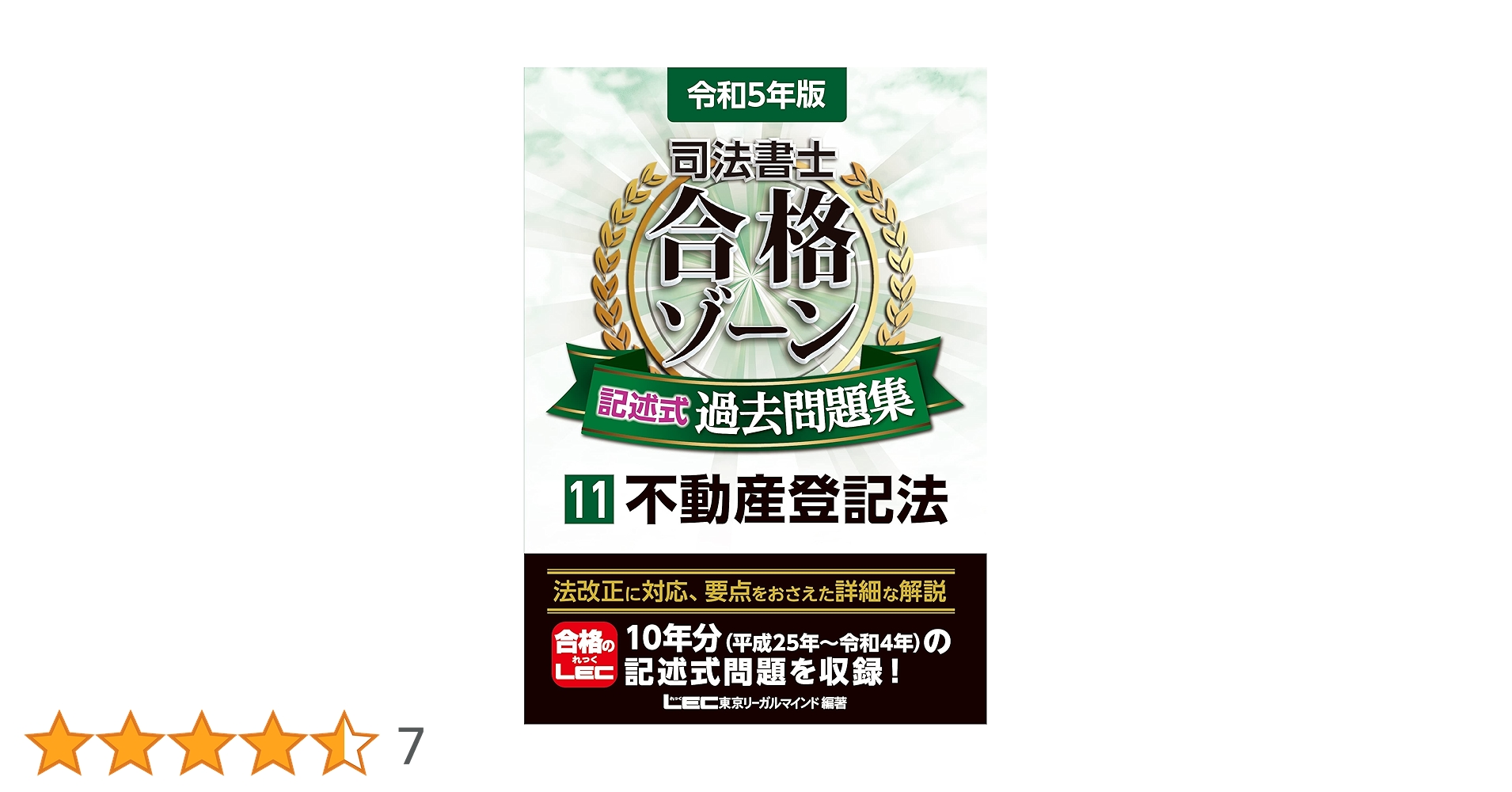 司法書士試験過去問合格ゾーンその他テキスト、民法、会社法、不動産登記法、商業登記 令和7年版 司法書士 合格ゾーン 記述式過去問題集 11 不動産登記
