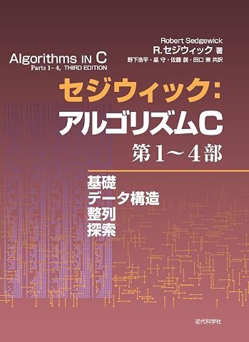 セジウィック:アルゴリズムC 第1~4部 ―基礎・データ構造・整列・探索―