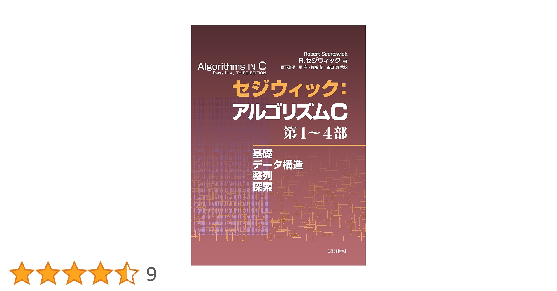 セジウィック:アルゴリズムC 第1～4部 基礎・データ構造・整列・探索 セジウィック:アルゴリズムC 第1~4部 ―基礎・データ構造・整列・探索