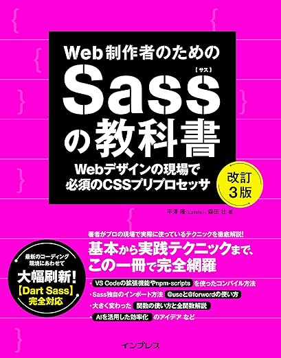 Web制作者のためのSassの教科書 改訂3版　Webデザインの現場で必須のCSSプリプロセッサ (Web制作者のための教科書)の表紙