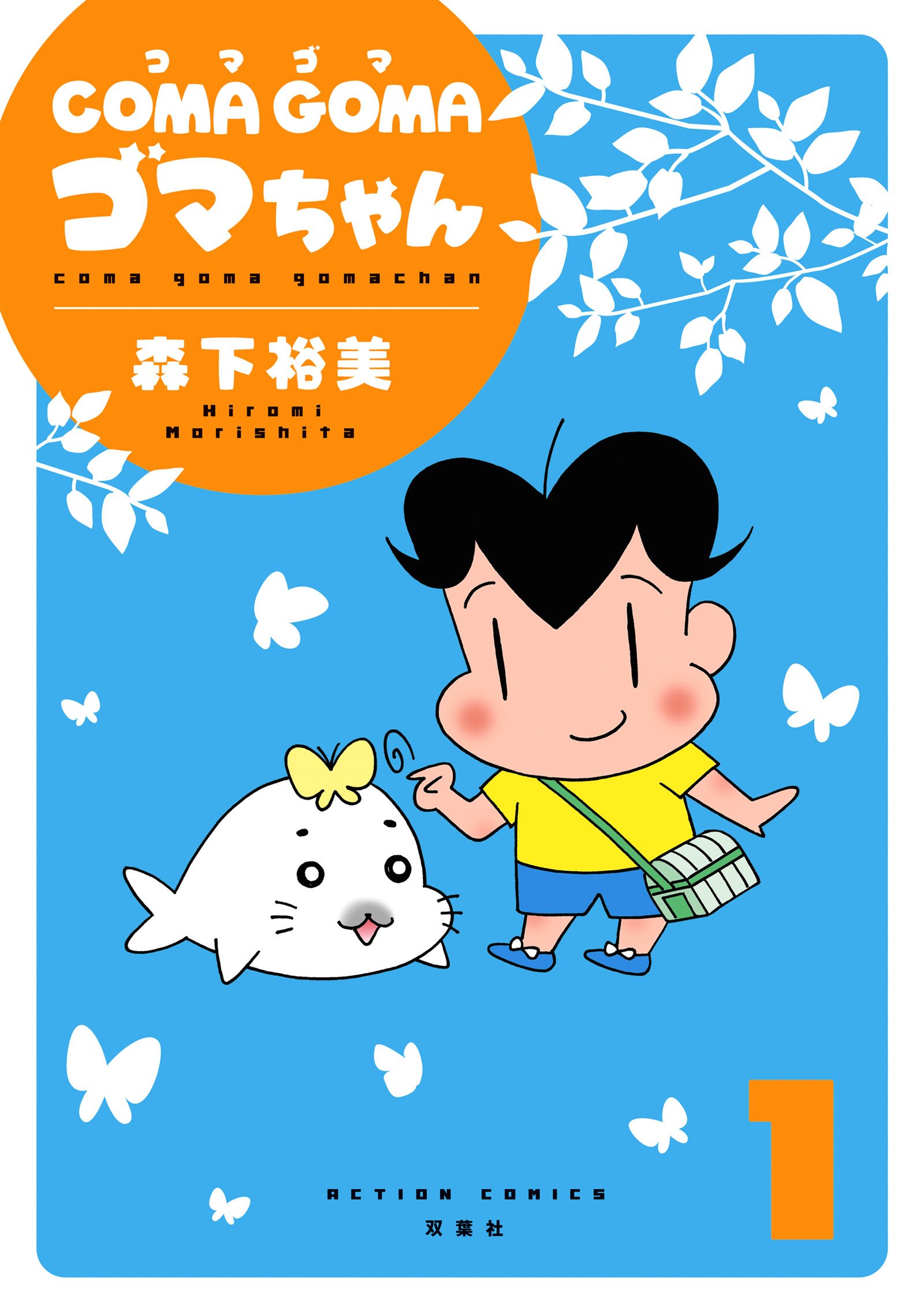 Coma Goma ゴマちゃん 1 アクションコミックス 森下 裕美 本 通販 Amazon Coma Goma ゴマちゃん 1 アクションコミックス 森下 裕美 本 通販 Amazon