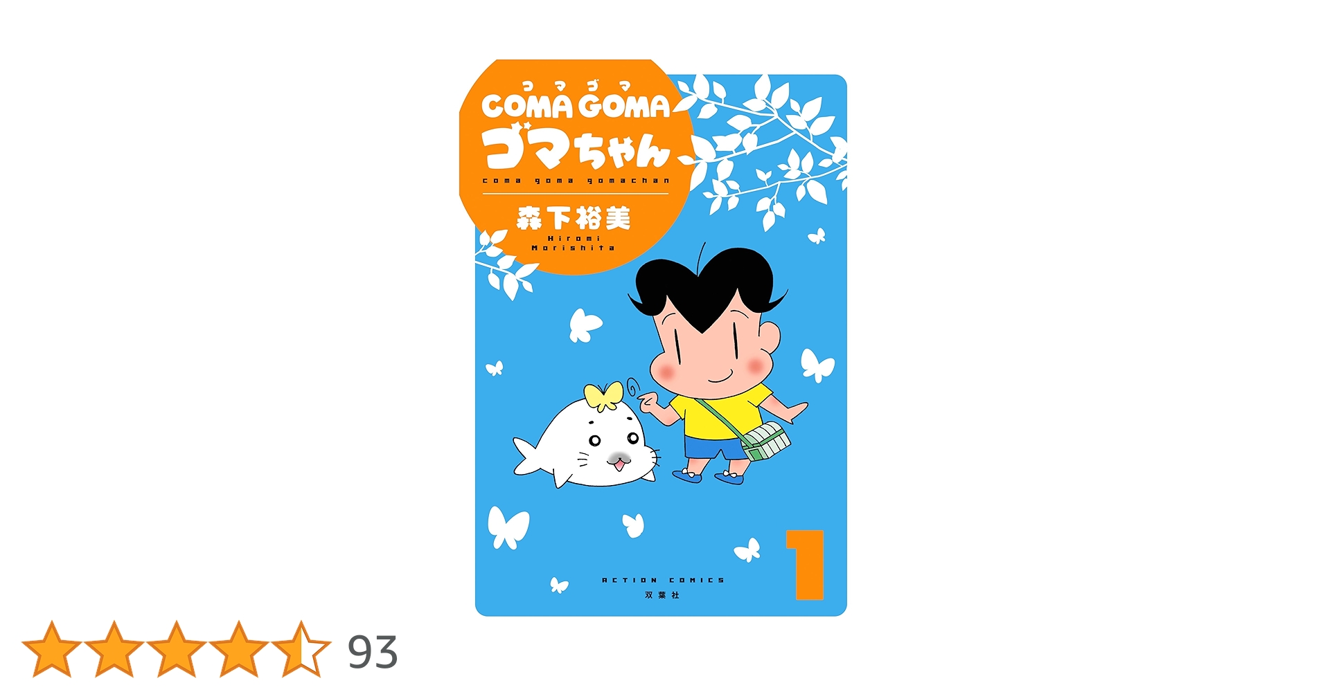 ごまちゃん COMA GOMA ゴマちゃん(1) (アクションコミックス) | 森下 裕美
