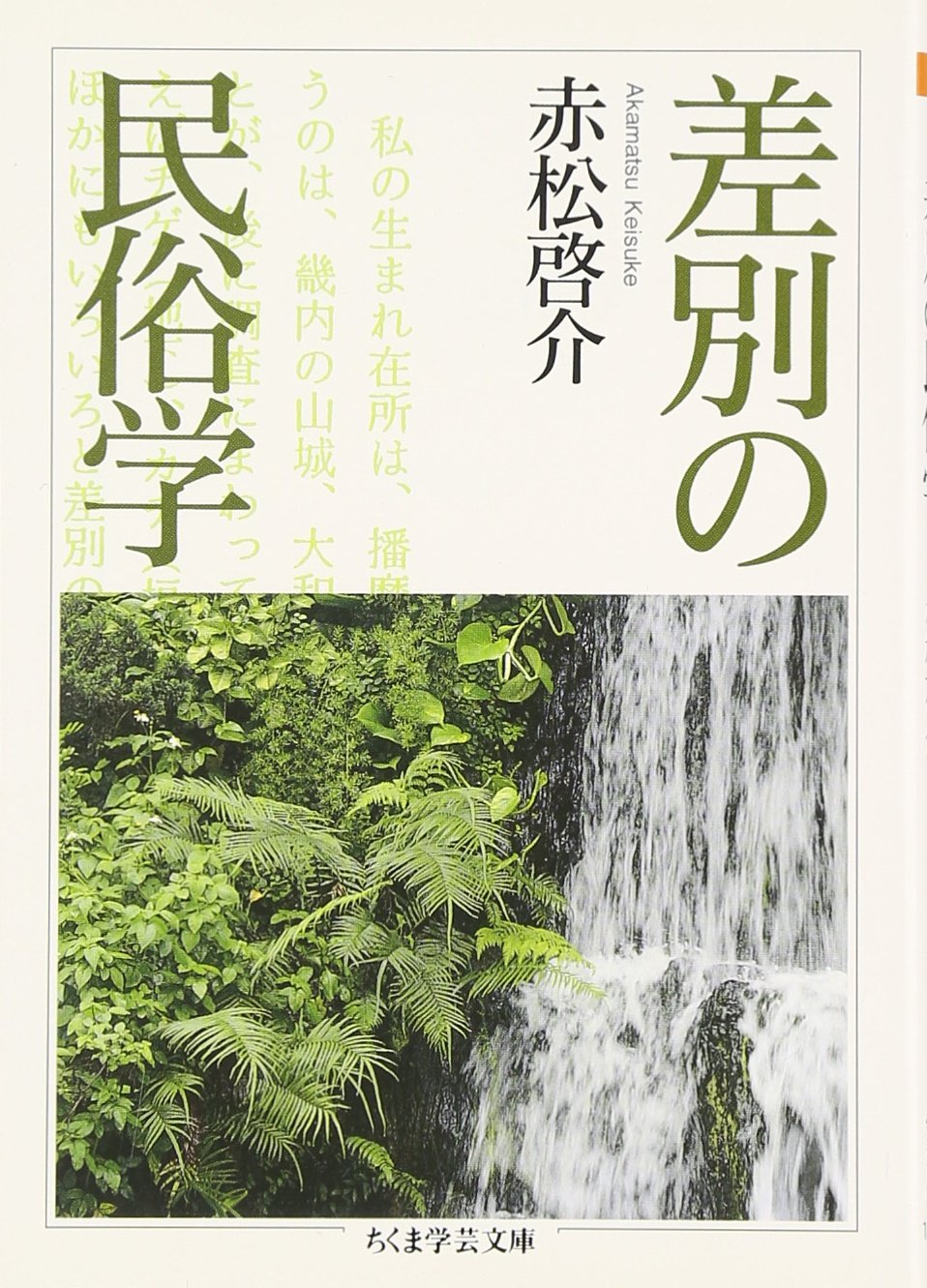 差別の民俗学 | 赤松 啓介 |本 | 通販 | Amazon