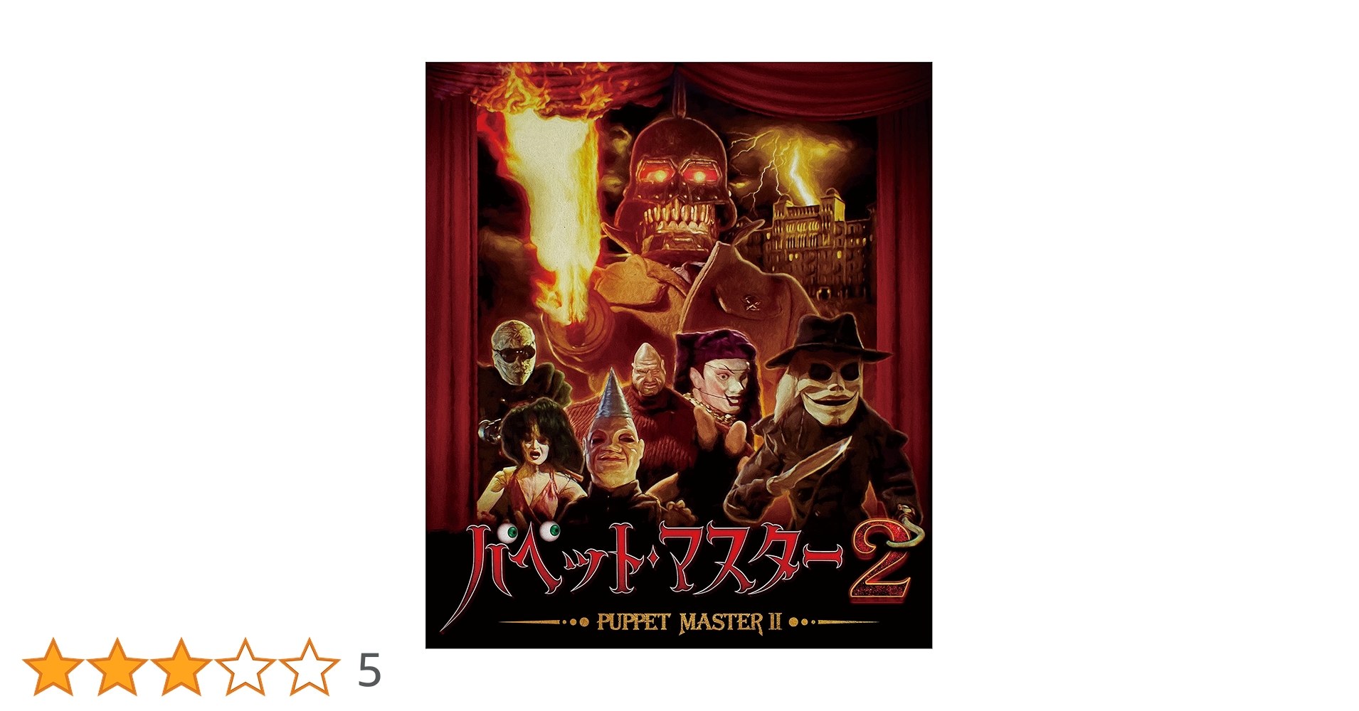 Amazon.co.jp: パペット・マスター2 [Blu-ray] : エリザベス
