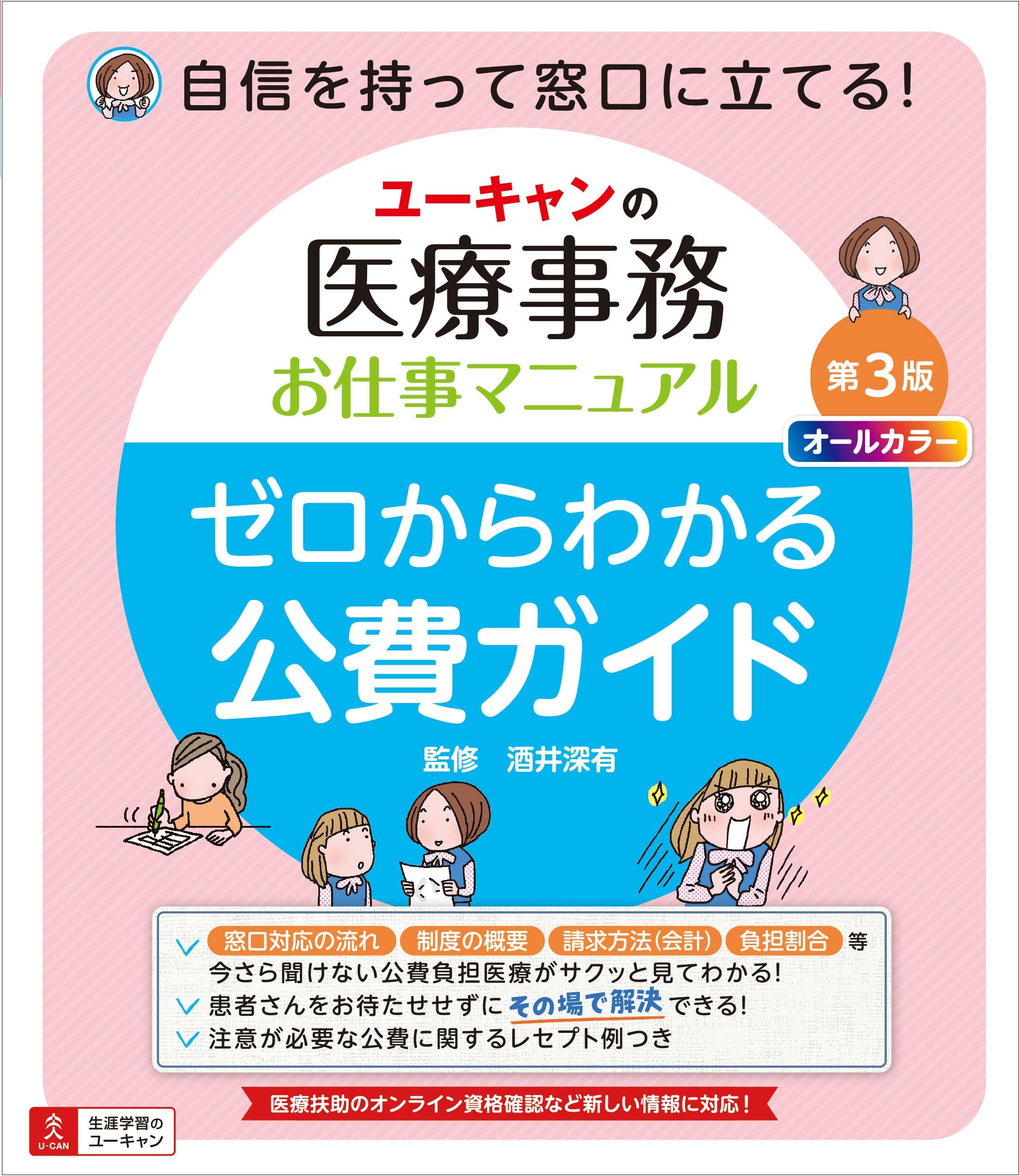 ユーキャンの医療事務お仕事マニュアル ゼロからわかる公費ガイド 第3