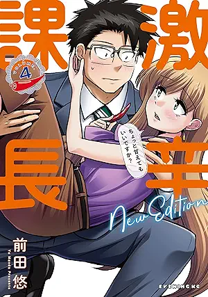 [前田悠] 激辛課長　ＮＥＷ　ＥＤＩＴＩＯＮ 全04巻