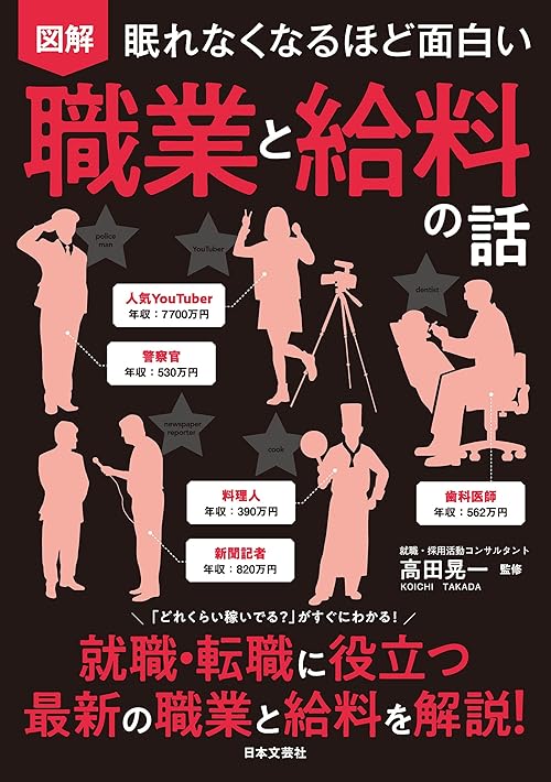 眠れなくなるほど面白い 図解 職業と給料の話